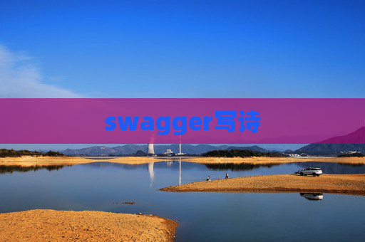 swagger写诗 swagger写诗