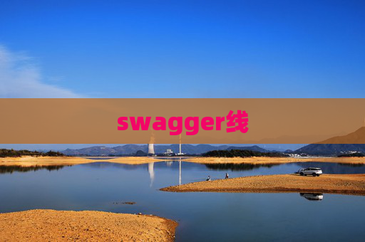 swagger线 swagger线