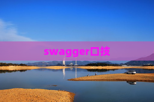 swagger口技