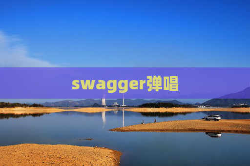 swagger弹唱